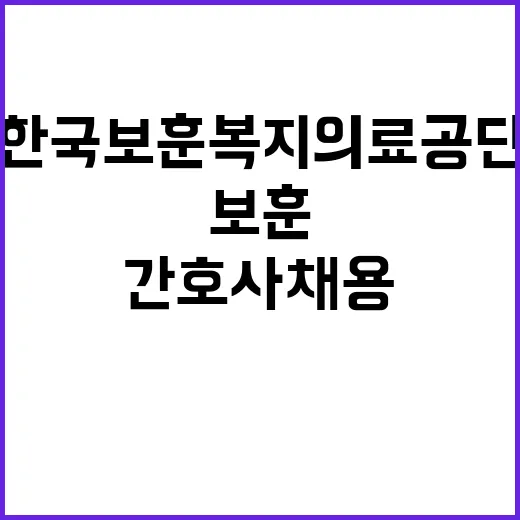 한국보훈복지의료공단…