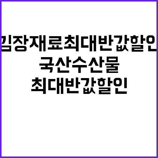 국산 수산물 김장재…