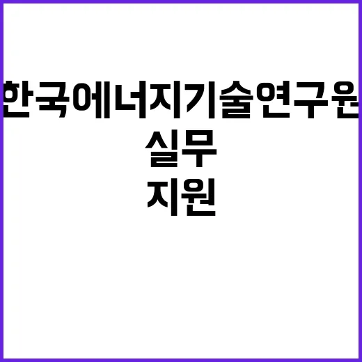 한국에너지기술연구원…