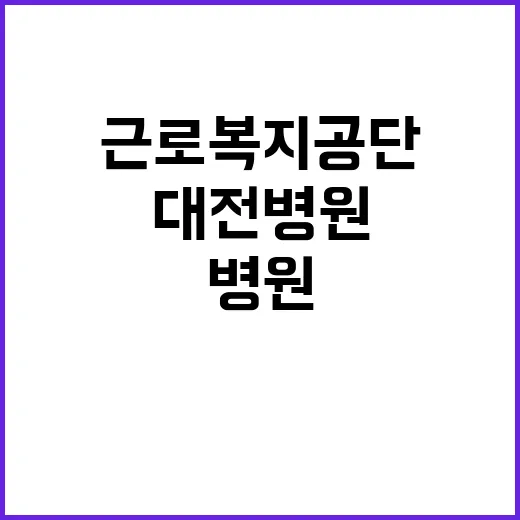 근로복지공단 정규직…