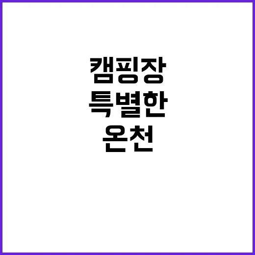 온천 캠핑장에서 특…