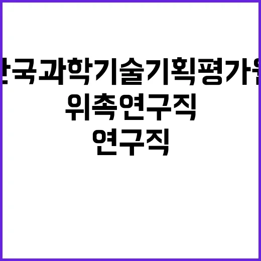 한국과학기술기획평가…