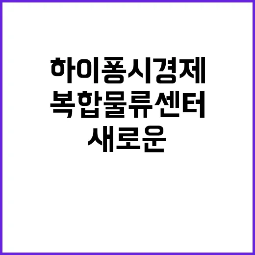 복합물류센터 하이퐁…