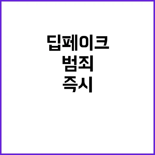 딥페이크 범죄 즉시…