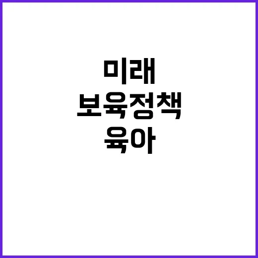 육아보육 정책 부모…