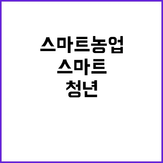 “스마트농업 청년 …