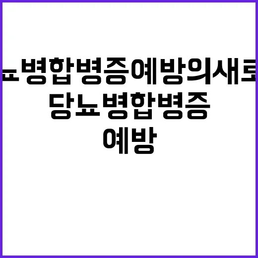 당뇨병 합병증 예방…