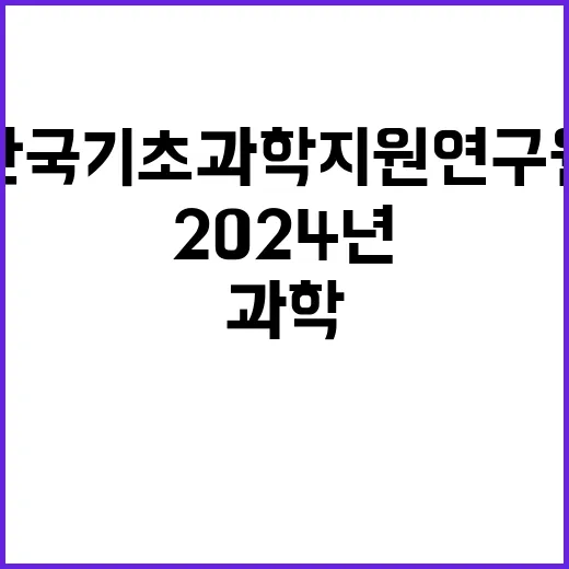 한국기초과학지원연구…