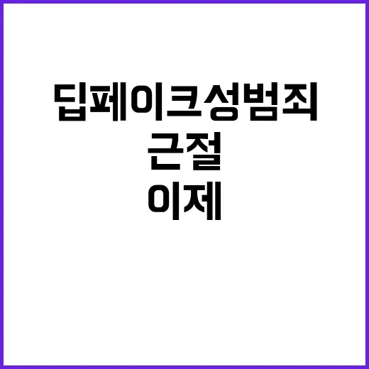 딥페이크 성범죄 이…