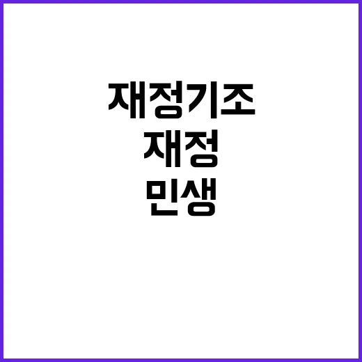 재정기조 논란 민생…