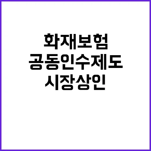 화재보험 시장 상인…