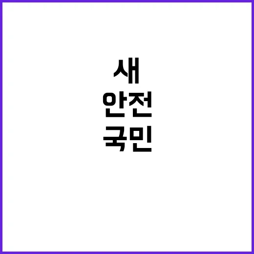 물관리 전환 국민 안전 보장하는 새 전략 공개!