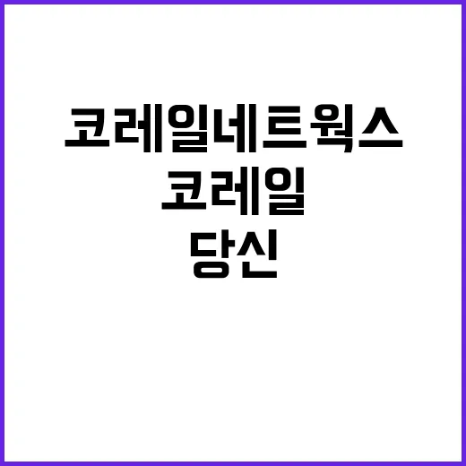 코레일네트웍스 정규…