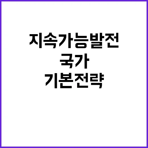 국가지속가능발전지표 개편 내년 기본전략 공개!