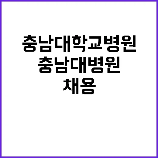 충남대학교병원 비정…