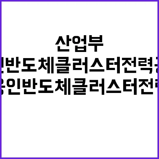 산업부 용인 반도체 클러스터 전력 공급 소식 공개