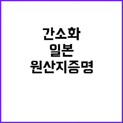 일본 내년 원산지 증명 간소화로 인한 변화!