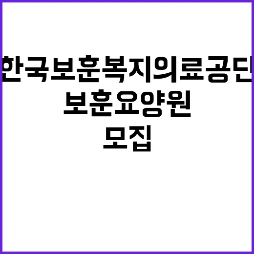 한국보훈복지의료공단…