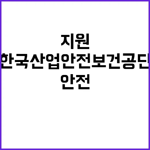 한국산업안전보건공단…