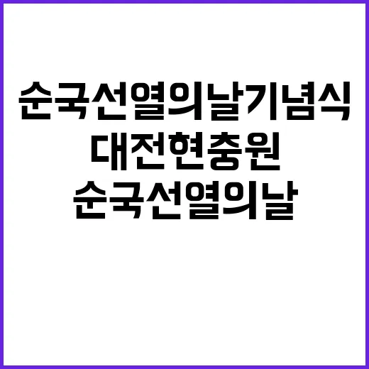 순국선열의 날 기념…