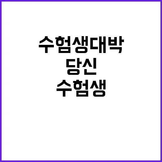 수험생 대박 난 소…