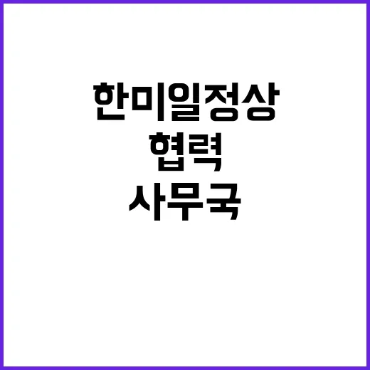 한미일 정상 러북 …