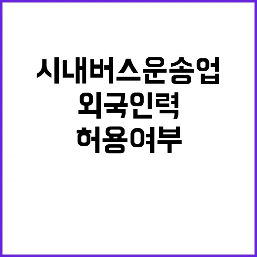 고용부 외국인력 시내버스 운송업 허용 여부 미정!