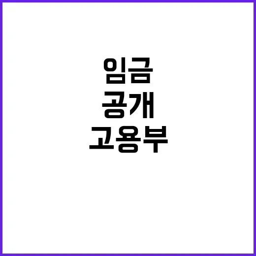 임금명세서 고용부의…