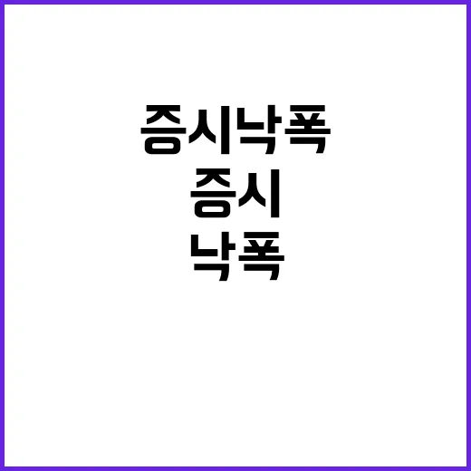 증시 낙폭 과도한 이유와 차분한 시각 필요!