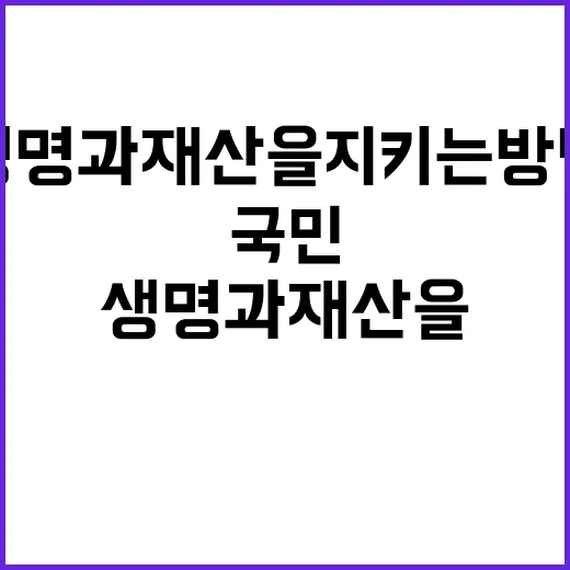 국방능력 국민 생명과 재산을 지키는 방법!