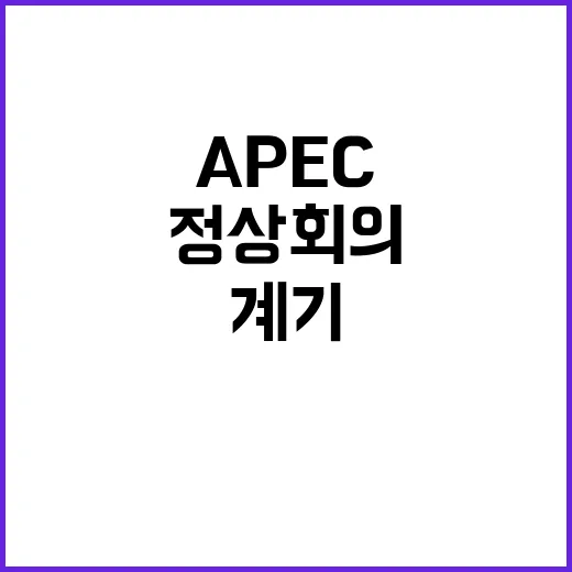 한미일 정상회의 APEC 계기 공동성명 발표!