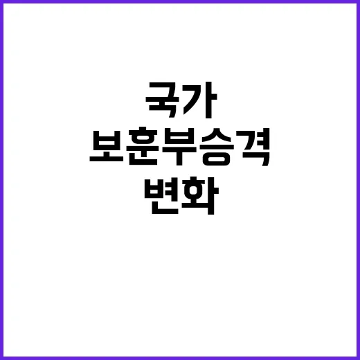 보훈부 승격 국가의…