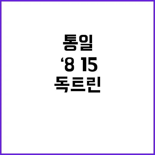 통일부 ‘8·15 …