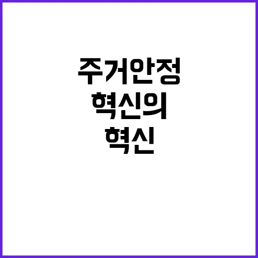 주거 안정 삶의 품…