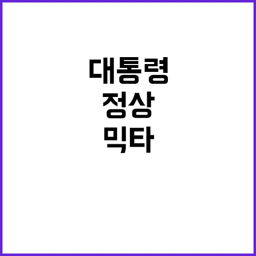 ‘믹타 정상회동’ …