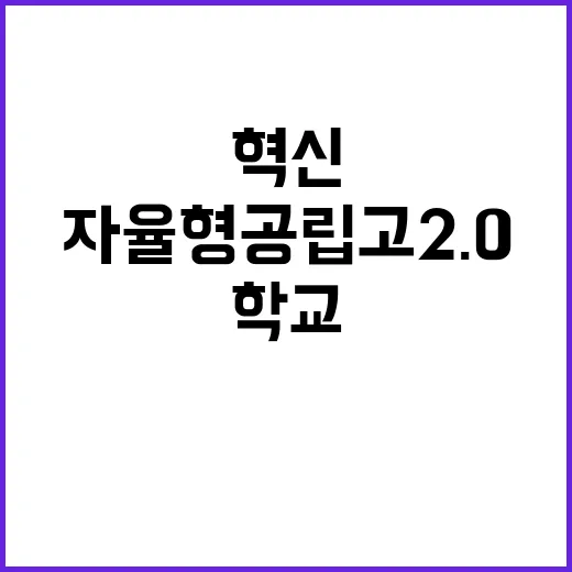 ‘자율형 공립고 2…