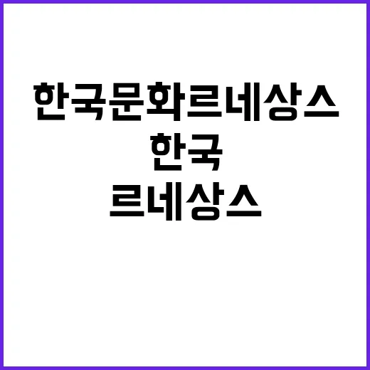 한국문화 르네상스 …