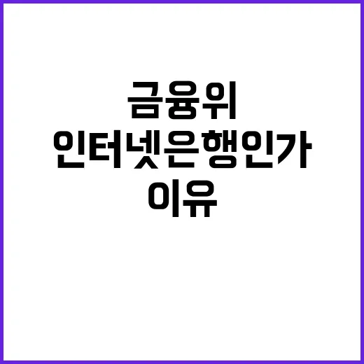 금융위 인터넷은행 …