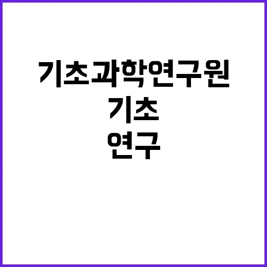 기초과학연구원 비정…