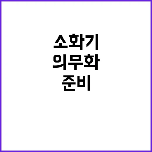 소화기 설치 의무화…