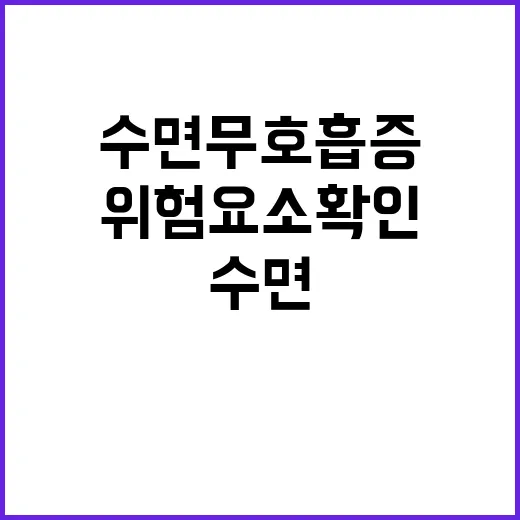 수면무호흡증 환자 …