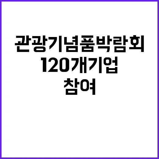 관광기념품 박람회 …