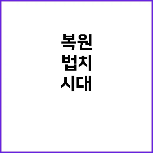 마약 청정국 복원 …