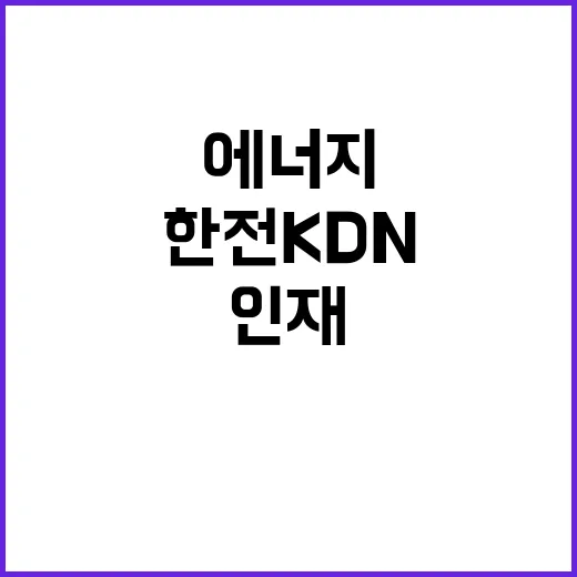 한전KDN 원전인프라부 프로젝트계약근로자 채용공고