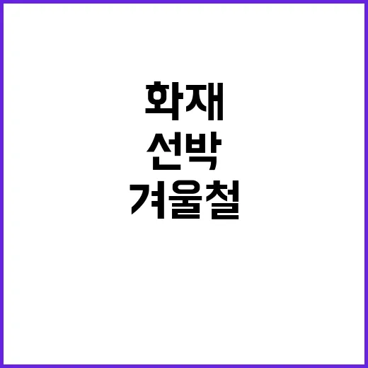 겨울철 안전대책 화…