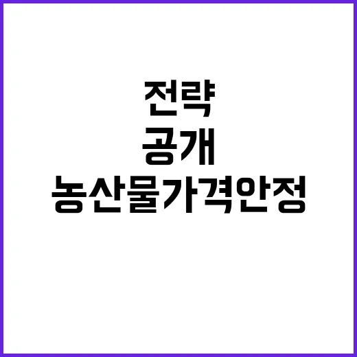 농산물 가격 안정 …