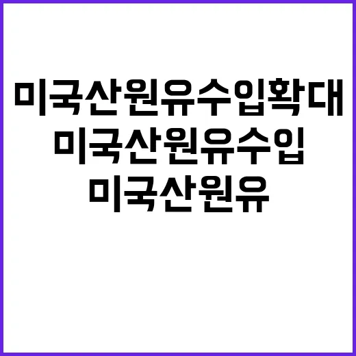 산업부 사실 “미국산 원유 수입 확대 없다” 밝혀!