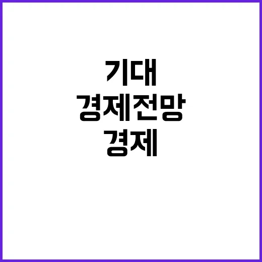 생활비 절감 내년 경제 전망이 기대돼요!