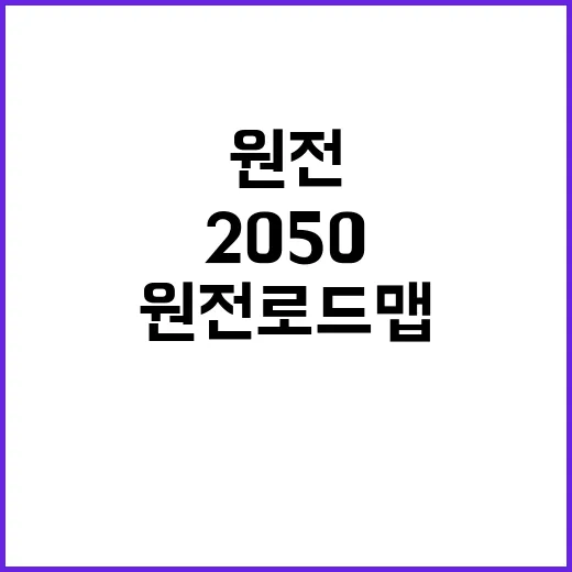 원전 로드맵 2050 계획 연내 발표 예정!