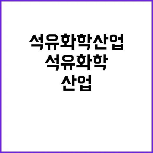 석유화학산업 기재부·산업부의 결정 기다리는 중!